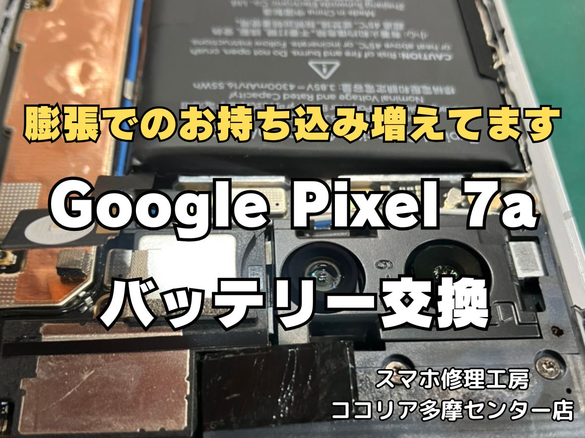 Pixel 7aのバッテリー膨張でご相談いただきました！
